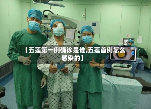 【五莲第一例确诊是谁,五莲首例怎么感染的】