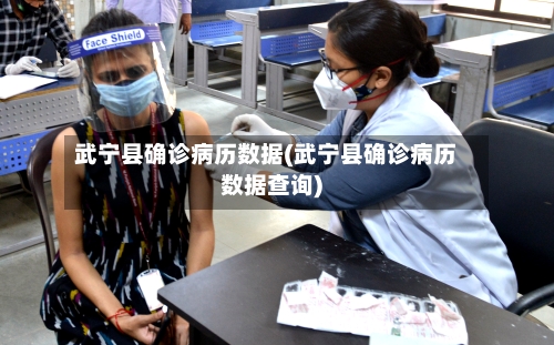 武宁县确诊病历数据(武宁县确诊病历数据查询)