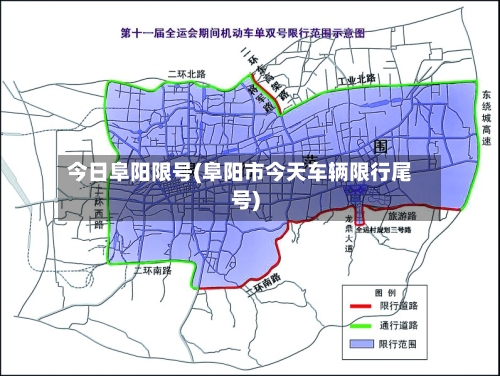 今日阜阳限号(阜阳市今天车辆限行尾号)