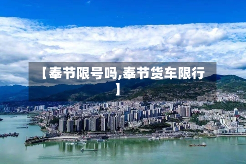 【奉节限号吗,奉节货车限行】-第3张图片