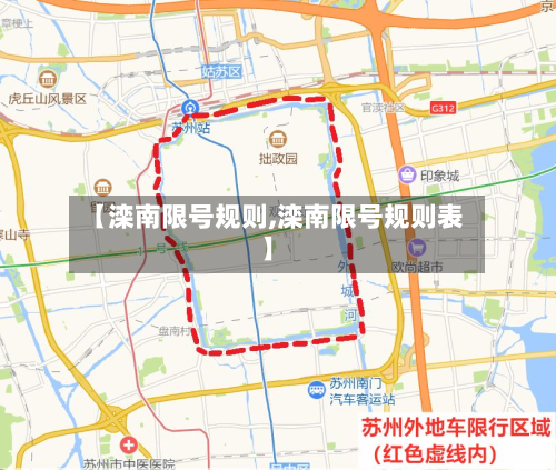 【滦南限号规则,滦南限号规则表】