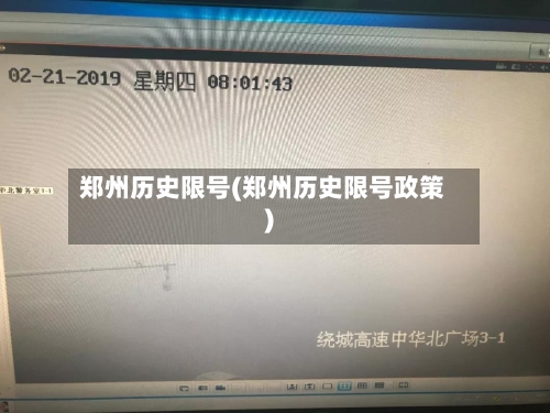 郑州历史限号(郑州历史限号政策)