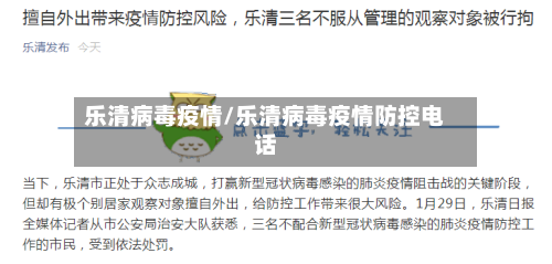 乐清病毒疫情/乐清病毒疫情防控电话