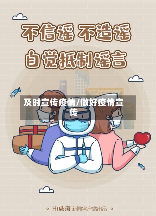 及时宣传疫情/做好疫情宣传