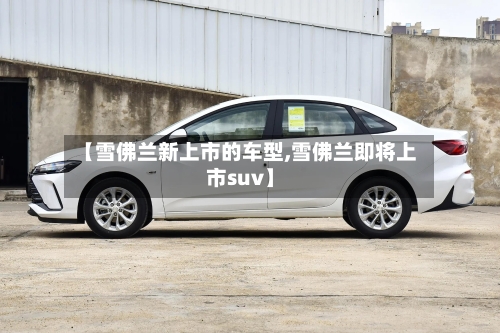 【雪佛兰新上市的车型,雪佛兰即将上市suv】-第2张图片