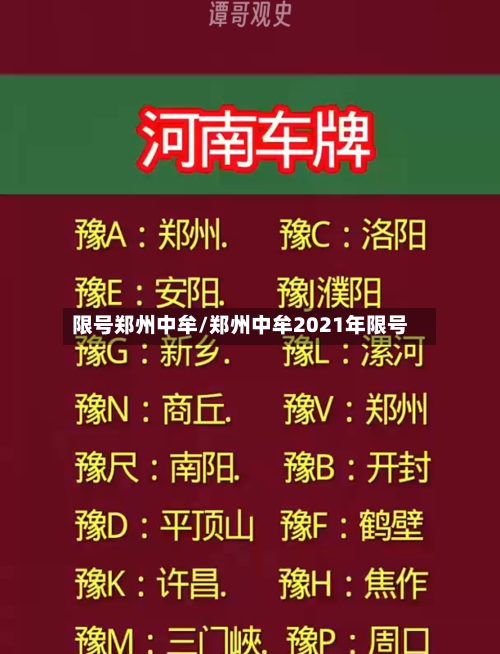限号郑州中牟/郑州中牟2021年限号