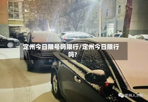 定州今日限号吗限行/定州今日限行吗?
