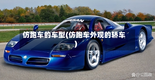 仿跑车的车型(仿跑车外观的轿车)-第3张图片