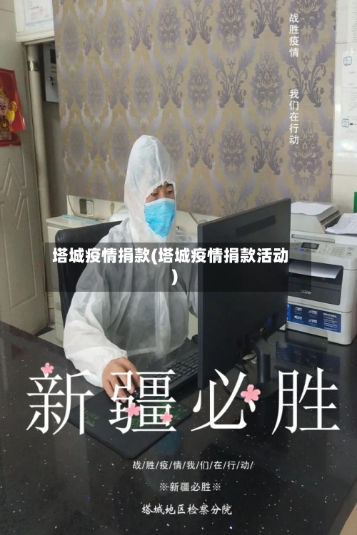 塔城疫情捐款(塔城疫情捐款活动)-第2张图片