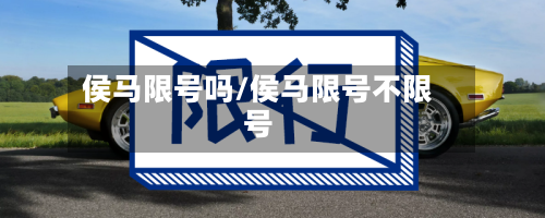 侯马限号吗/侯马限号不限号