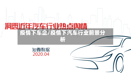 疫情下车企/疫情下汽车行业前景分析-第2张图片