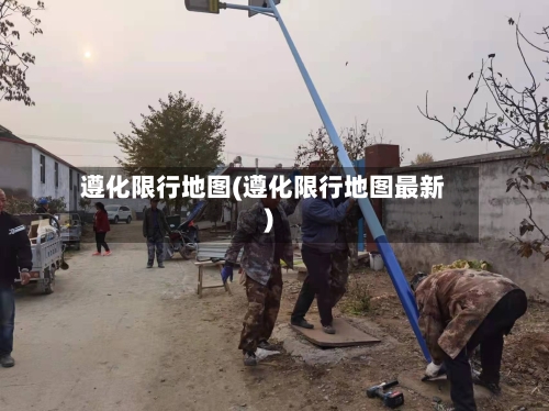 遵化限行地图(遵化限行地图最新)