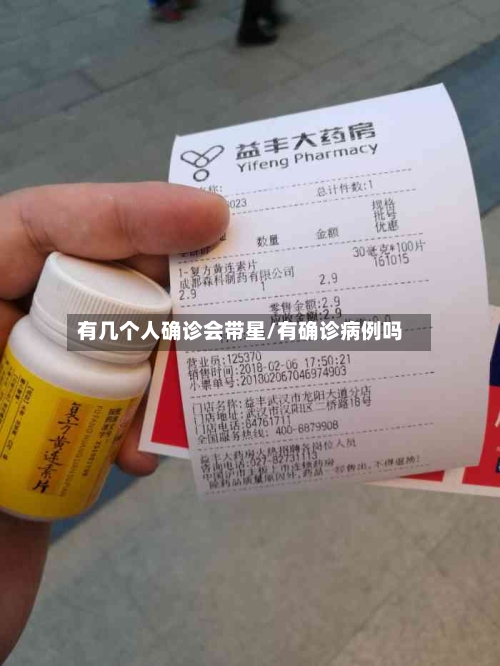 有几个人确诊会带星/有确诊病例吗