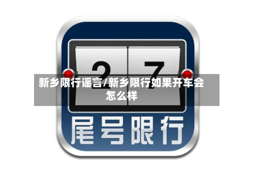 新乡限行谣言/新乡限行如果开车会怎么样