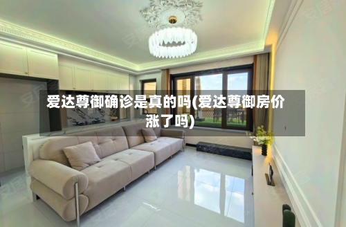 爱达尊御确诊是真的吗(爱达尊御房价涨了吗)-第3张图片