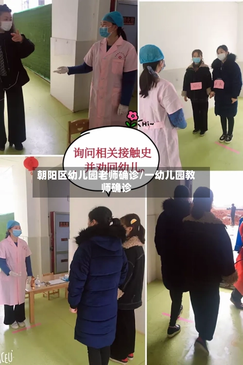 朝阳区幼儿园老师确诊/一幼儿园教师确诊-第2张图片