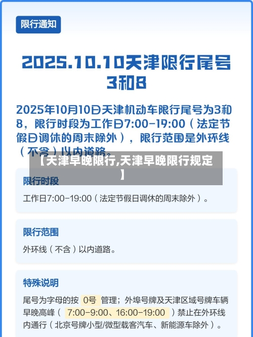 【天津早晚限行,天津早晚限行规定】