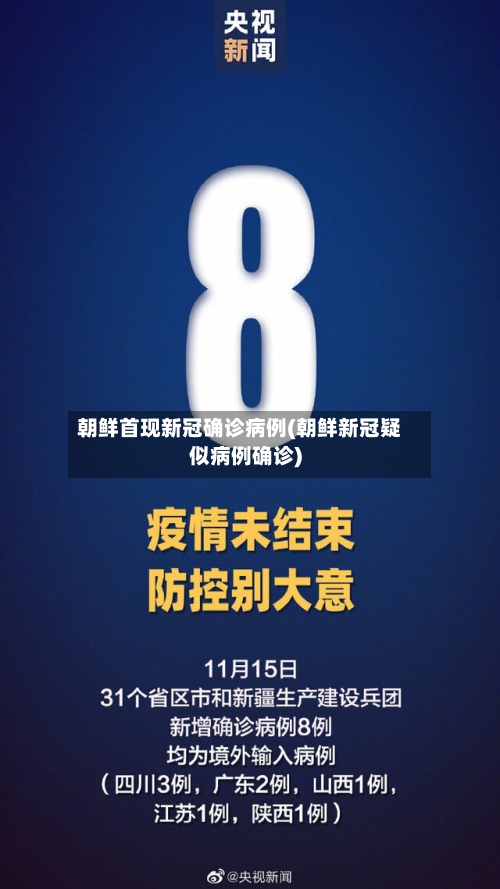 朝鲜首现新冠确诊病例(朝鲜新冠疑似病例确诊)-第2张图片