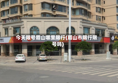 今天限号眉山哪里限行(眉山市限行限号吗)