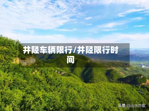 井陉车辆限行/井陉限行时间-第2张图片
