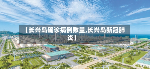 【长兴岛确诊病例数量,长兴岛新冠肺炎】