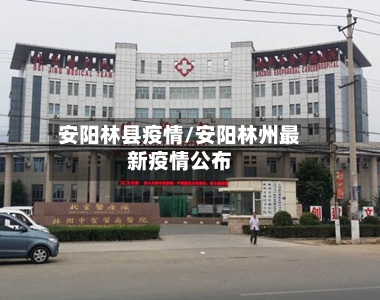安阳林县疫情/安阳林州最新疫情公布-第2张图片