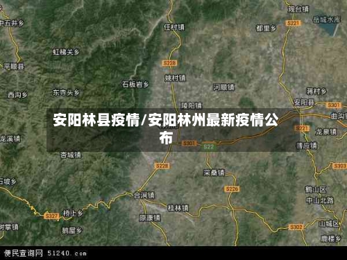 安阳林县疫情/安阳林州最新疫情公布