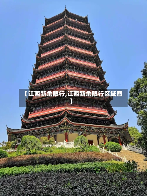 【江西新余限行,江西新余限行区域图】-第2张图片