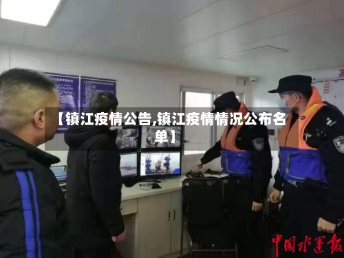 【镇江疫情公告,镇江疫情情况公布名单】-第2张图片