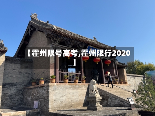 【霍州限号高考,霍州限行2020】-第2张图片