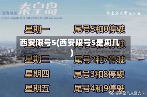 西安限号5(西安限号5是周几)