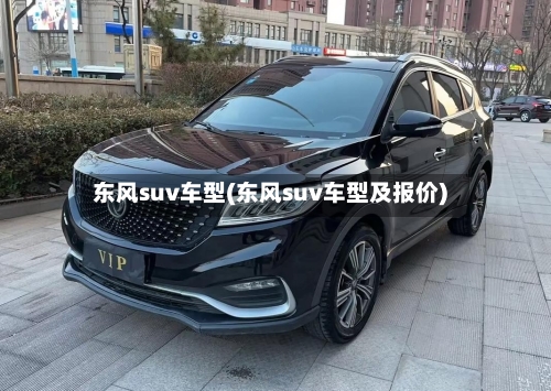 东风suv车型(东风suv车型及报价)-第2张图片