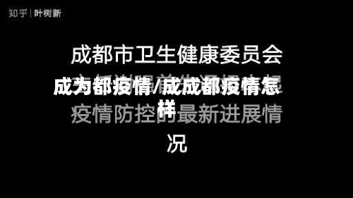 成为都疫情/成成都疫情怎样-第3张图片