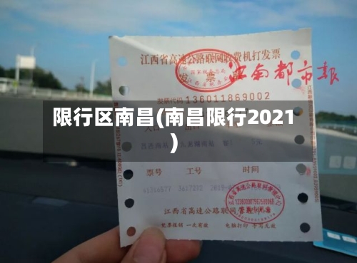 限行区南昌(南昌限行2021)