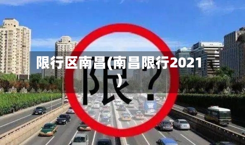 限行区南昌(南昌限行2021)-第2张图片