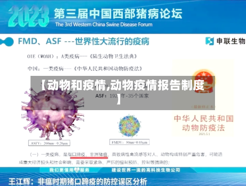 【动物和疫情,动物疫情报告制度】