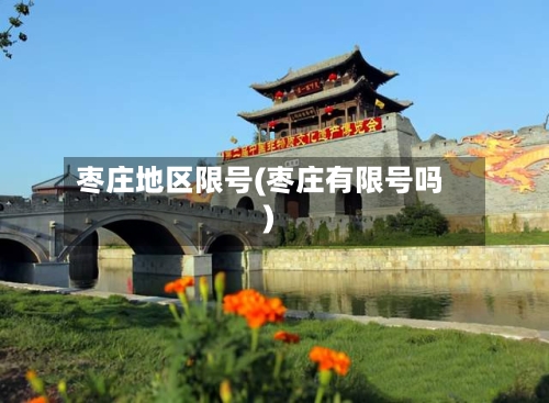 枣庄地区限号(枣庄有限号吗)-第2张图片