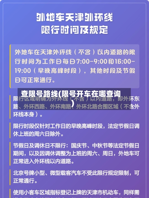 查限号路线(限号开车在哪查询)-第2张图片