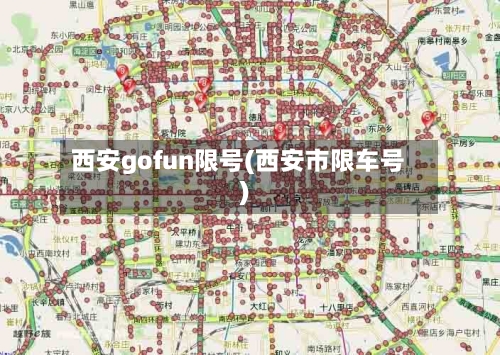 西安gofun限号(西安市限车号)-第2张图片