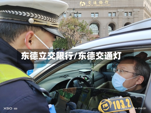 东德立交限行/东德交通灯-第2张图片