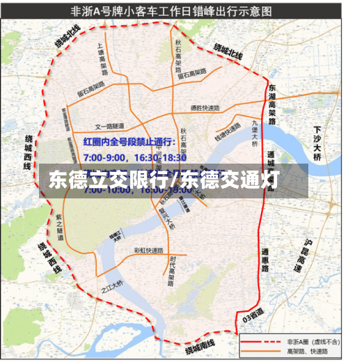 东德立交限行/东德交通灯