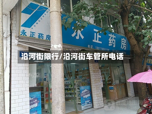 沿河街限行/沿河街车管所电话