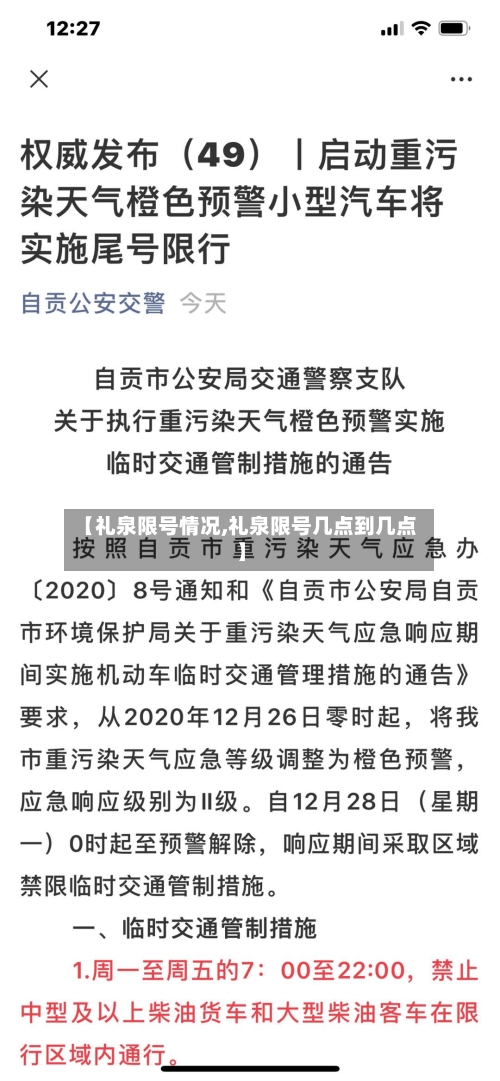 【礼泉限号情况,礼泉限号几点到几点】