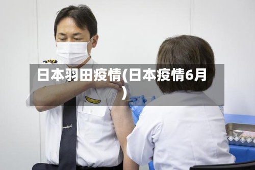 日本羽田疫情(日本疫情6月)