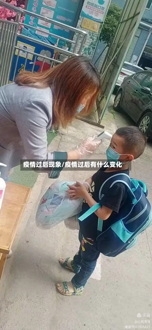 疫情过后现象/疫情过后有什么变化-第2张图片