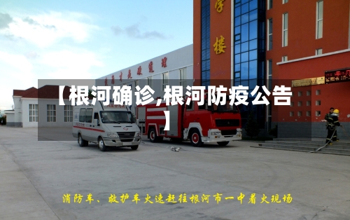 【根河确诊,根河防疫公告】