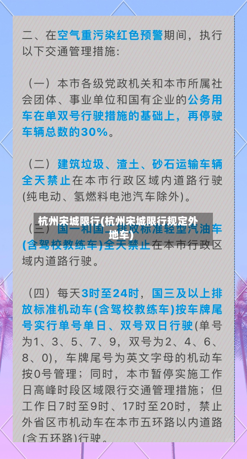 杭州宋城限行(杭州宋城限行规定外地车)