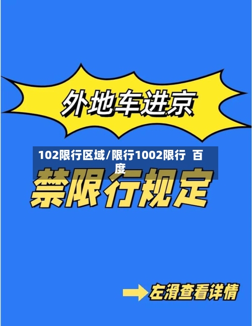 102限行区域/限行1002限行  百度-第2张图片