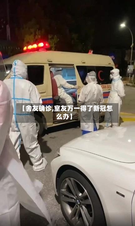 【舍友确诊,室友万一得了新冠怎么办】-第2张图片