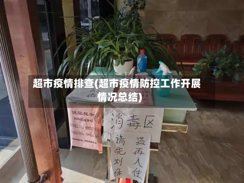 超市疫情排查(超市疫情防控工作开展情况总结)-第2张图片